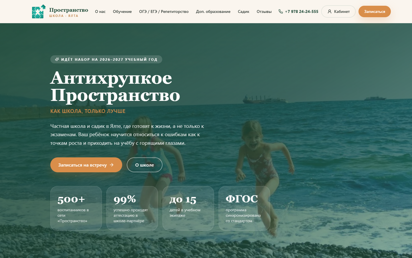 Сайт частной школы и садика в Ялте