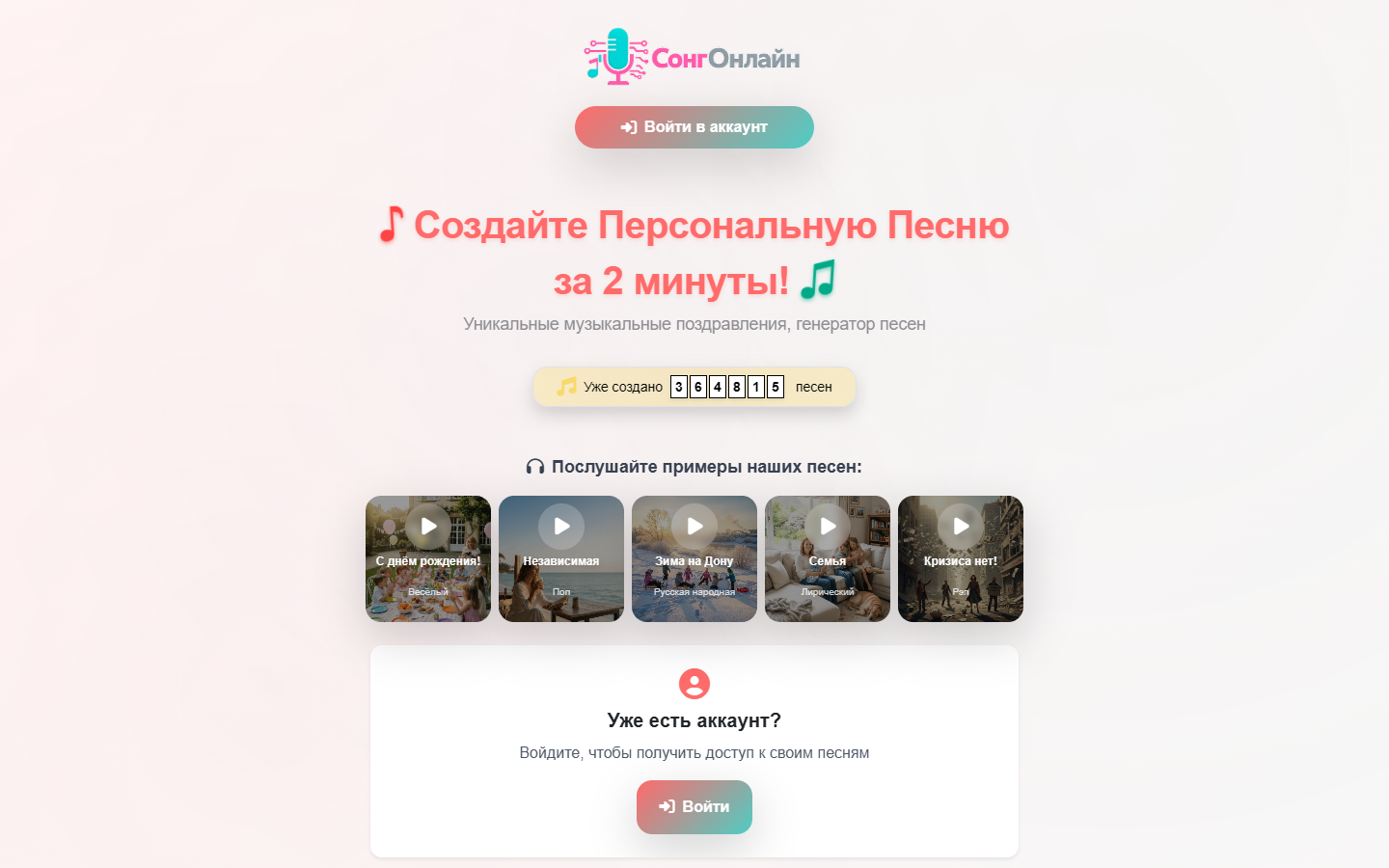 Сервис персональных песен