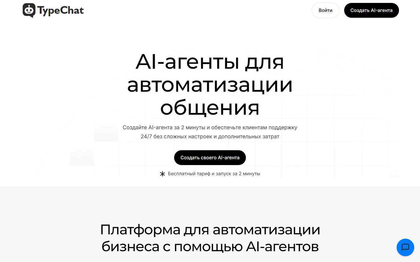 Сервис ИИ-агента для автоматизации общения с клиентами